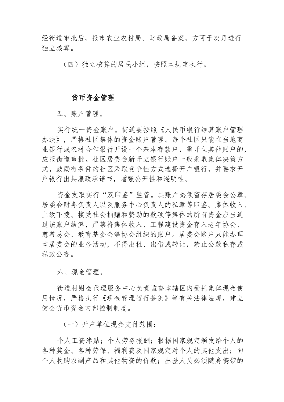 xxx街道社区集体资金资产和资源监督管理规定.docx_第2页