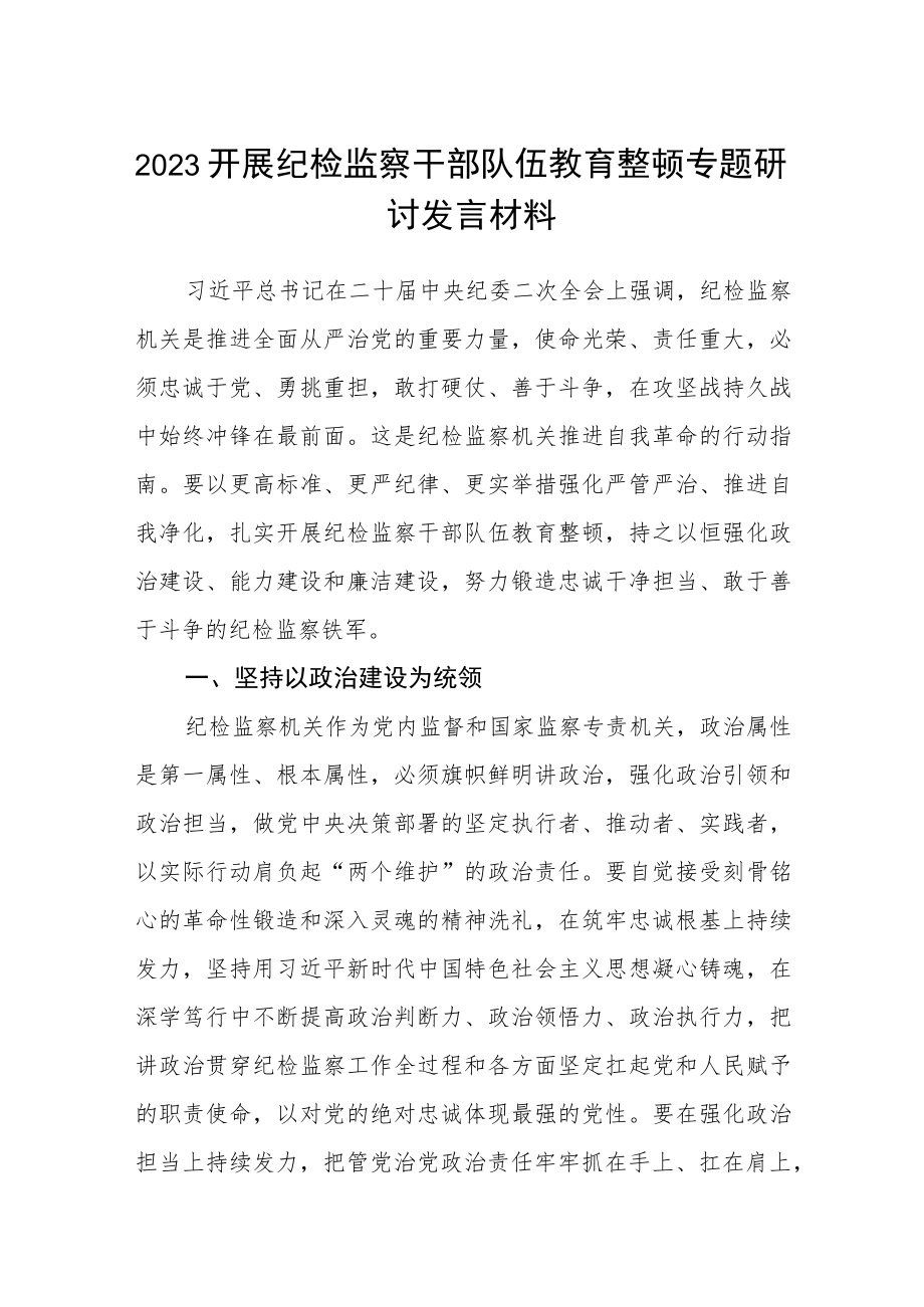 2023开展纪检监察干部队伍教育整顿专题研讨发言材料模板三篇.docx_第1页