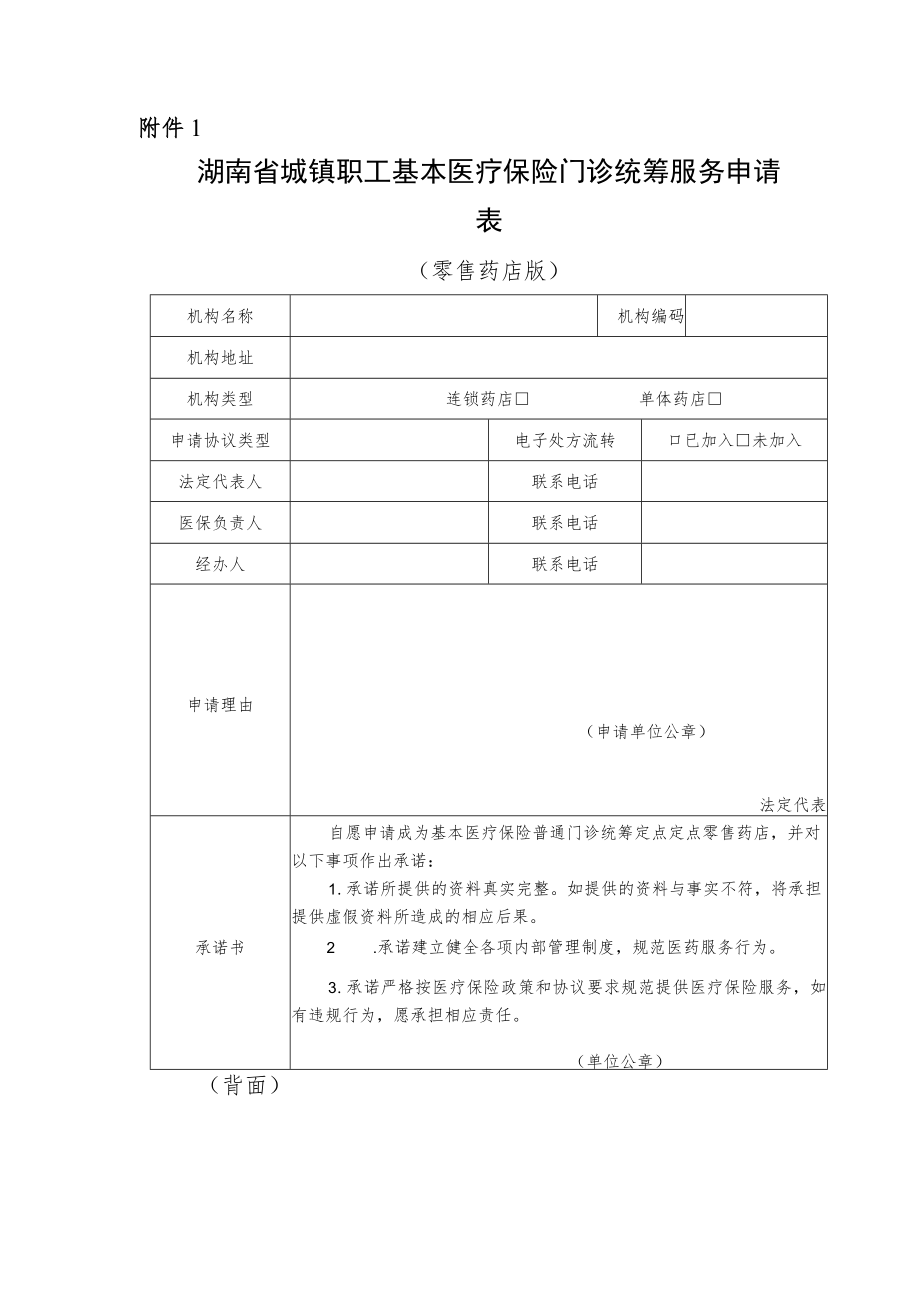 湖南省城镇职工基本医疗保险门诊统筹服务申请表、统筹补充服务协议范本（零售药店版）.docx_第1页