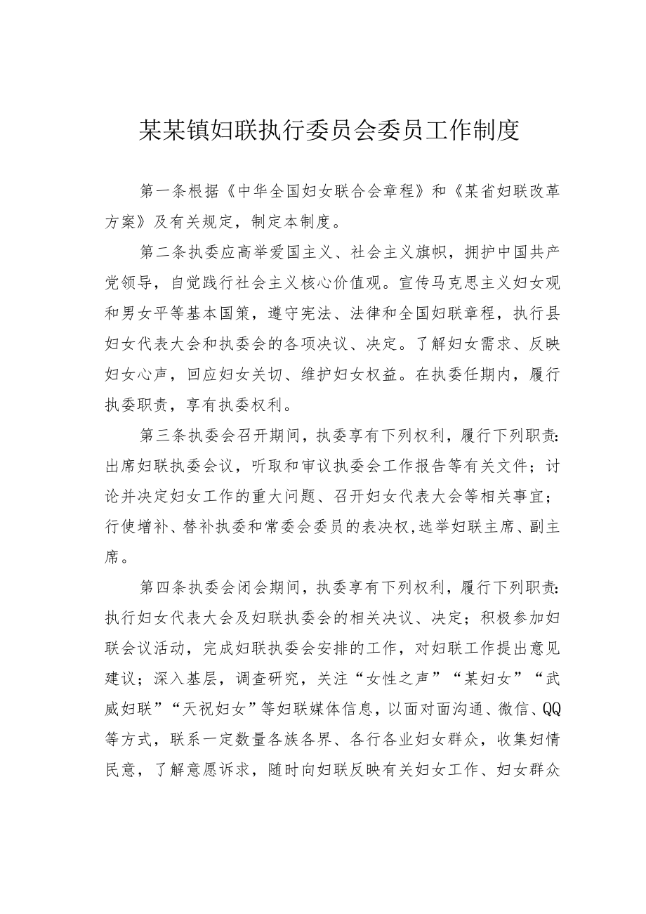 某某镇妇联执行委员会委员工作制度.docx_第1页