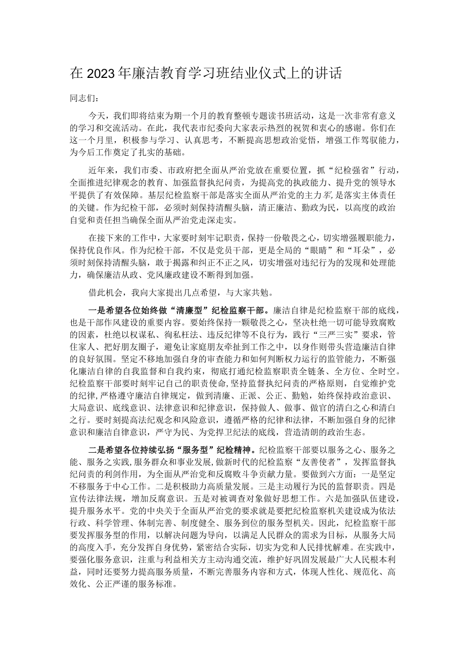 在2023年廉洁教育学习班结业仪式上的讲话.docx_第1页