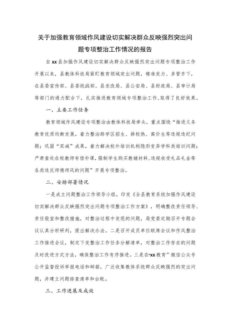 关于加强教育领域作风建设切实解决群众反映强烈突出问题专项整治工作情况的报告.docx_第1页