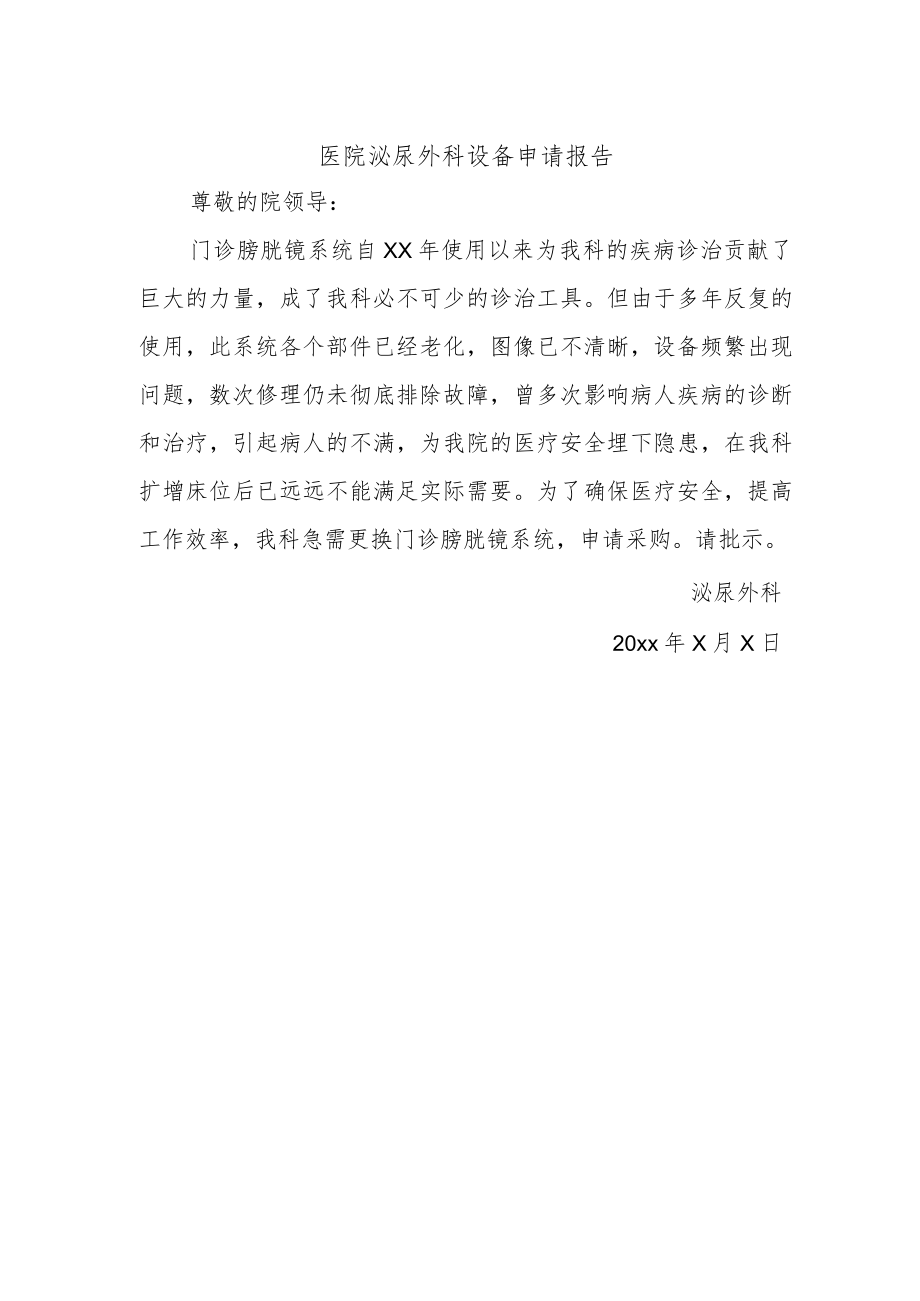 医院泌尿外科设备申请报告.docx_第1页