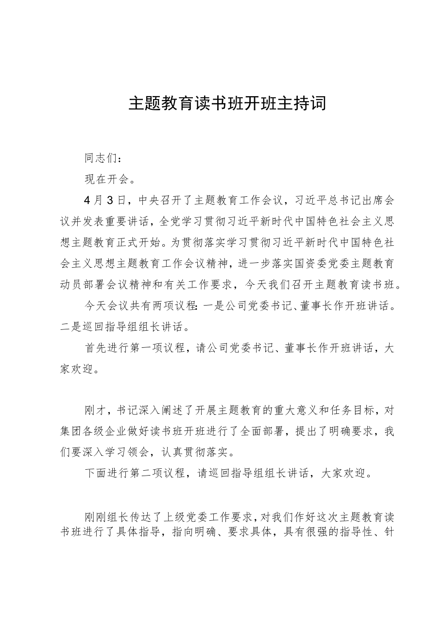 主题教育读书班开班主持词.docx_第1页