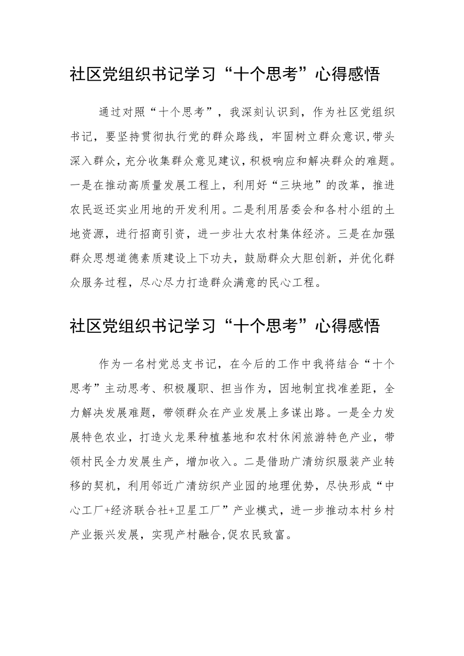 社区党组织书记学习“十个思考”心得感悟(三篇)例文.docx_第1页