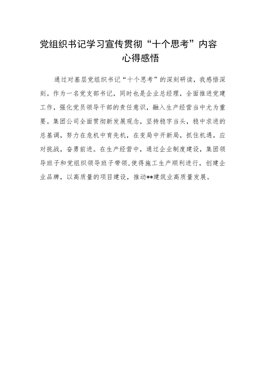 社区党组织书记学习“十个思考”心得感悟(三篇)例文.docx_第2页