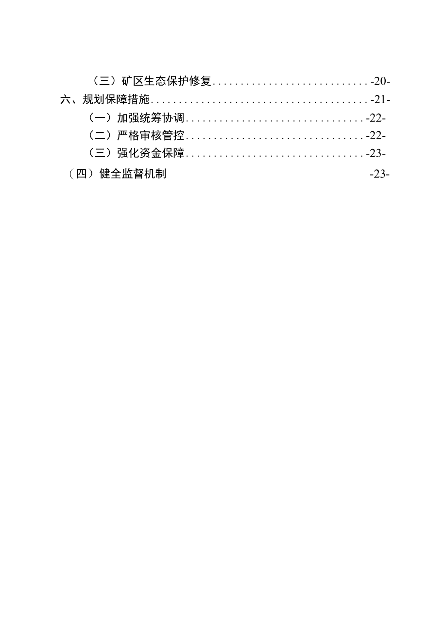 新时代矿产资源总体规划.docx_第2页