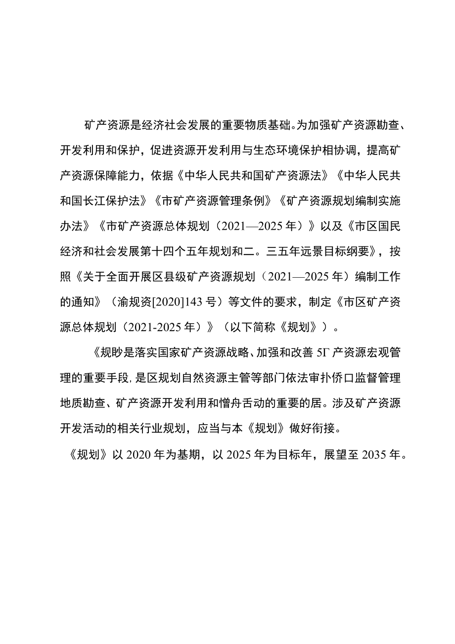 新时代矿产资源总体规划.docx_第3页