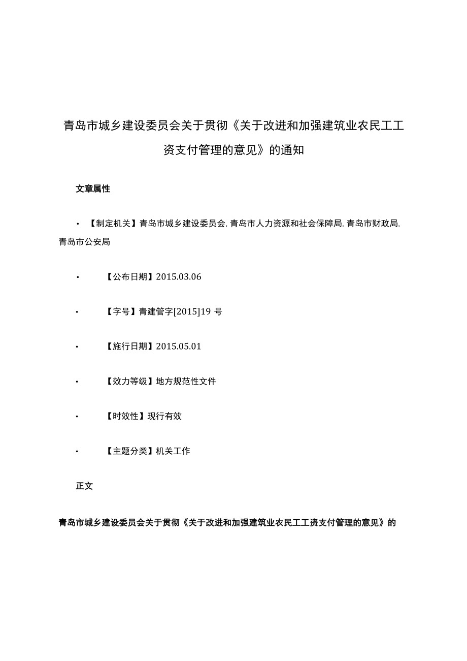 青岛市城乡建设委员会关于贯彻《关于改进和加强建筑业农民工工资支付管理的意见》的通知.docx_第1页