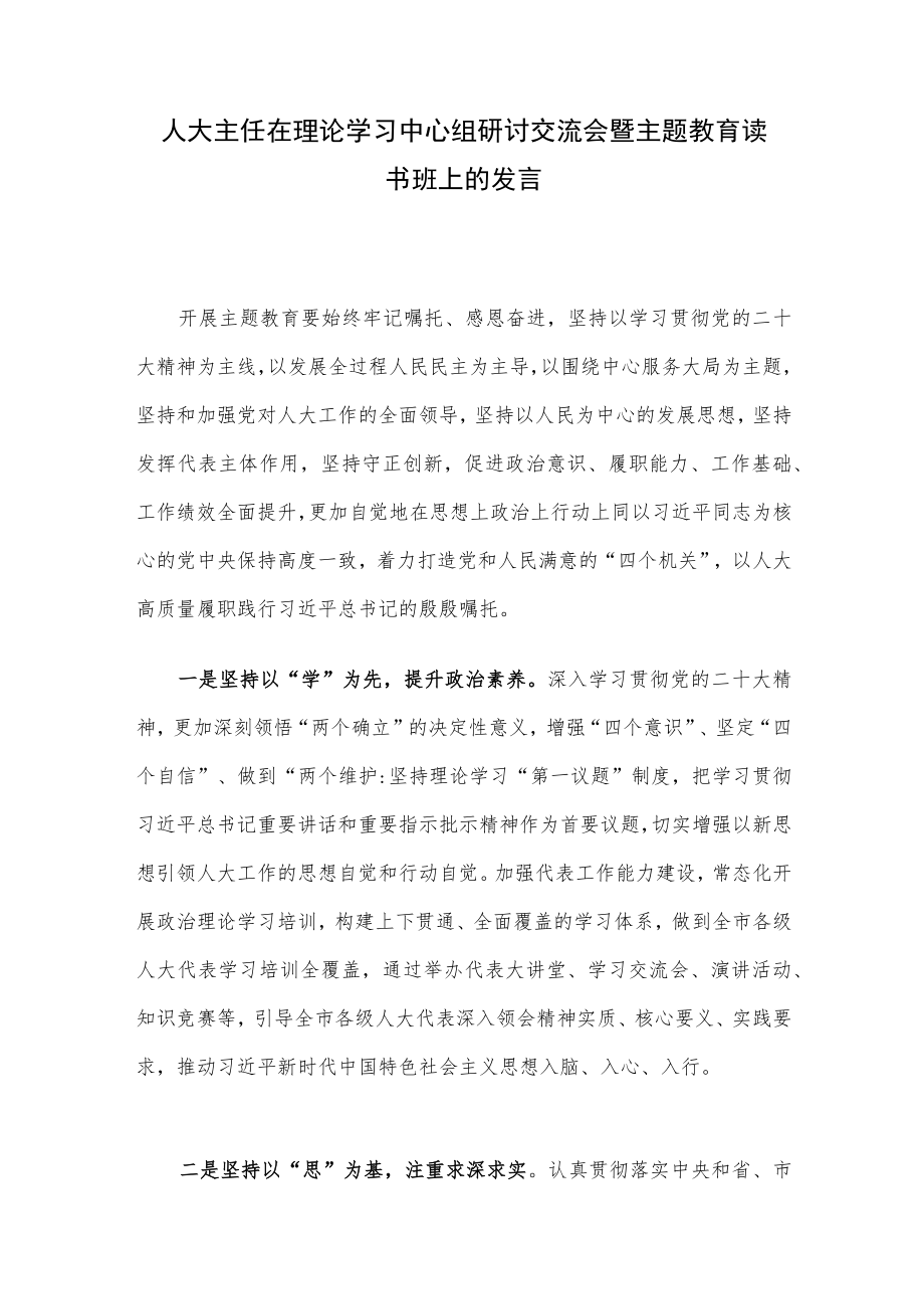 人大主任在理论学习中心组研讨交流会暨主题教育读书班上的发言.docx_第1页