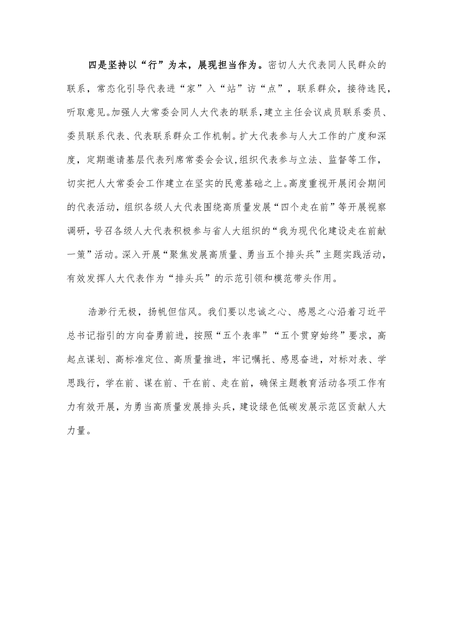 人大主任在理论学习中心组研讨交流会暨主题教育读书班上的发言.docx_第3页