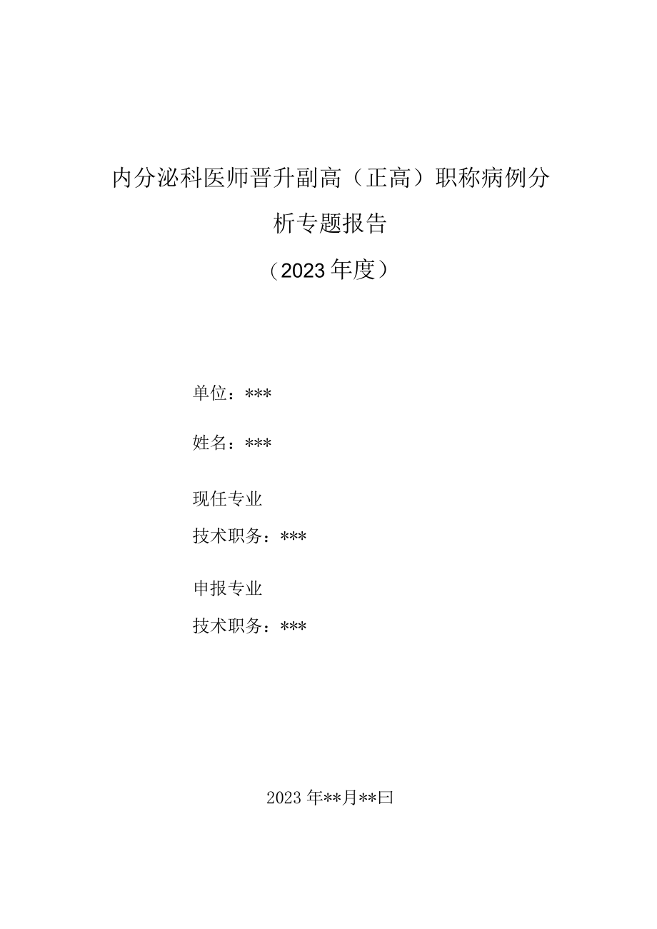 内分泌科医师晋升副主任（主任）医师高级职称病例分析专题报告（老反复发作性低血糖）.docx_第1页