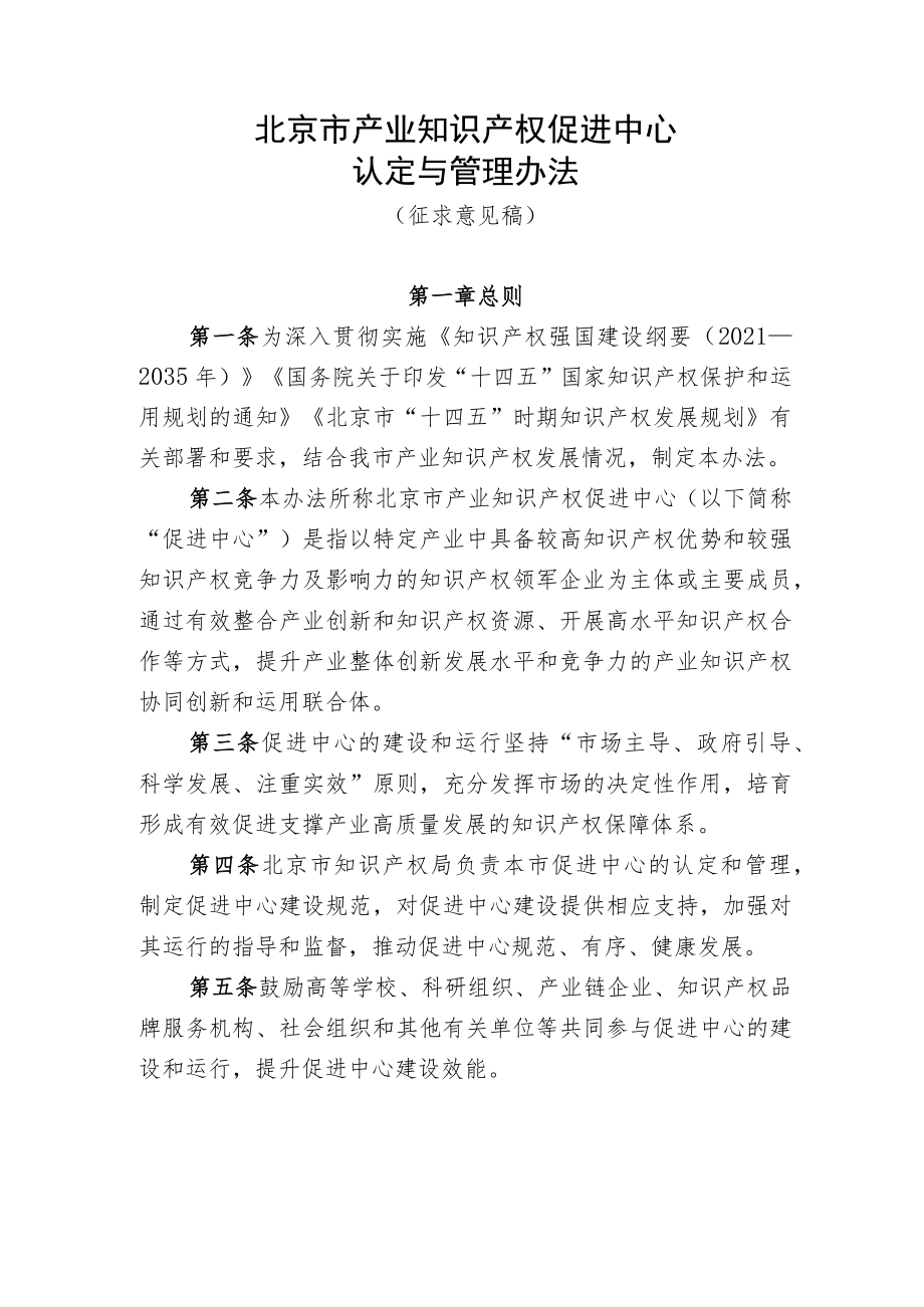 《北京市产业知识产权促进中心认定与管理办法（征.docx_第1页