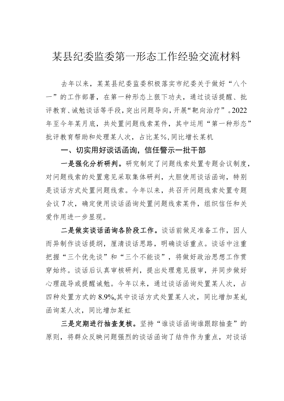 某县纪委监委第一形态工作经验交流材料.docx_第1页