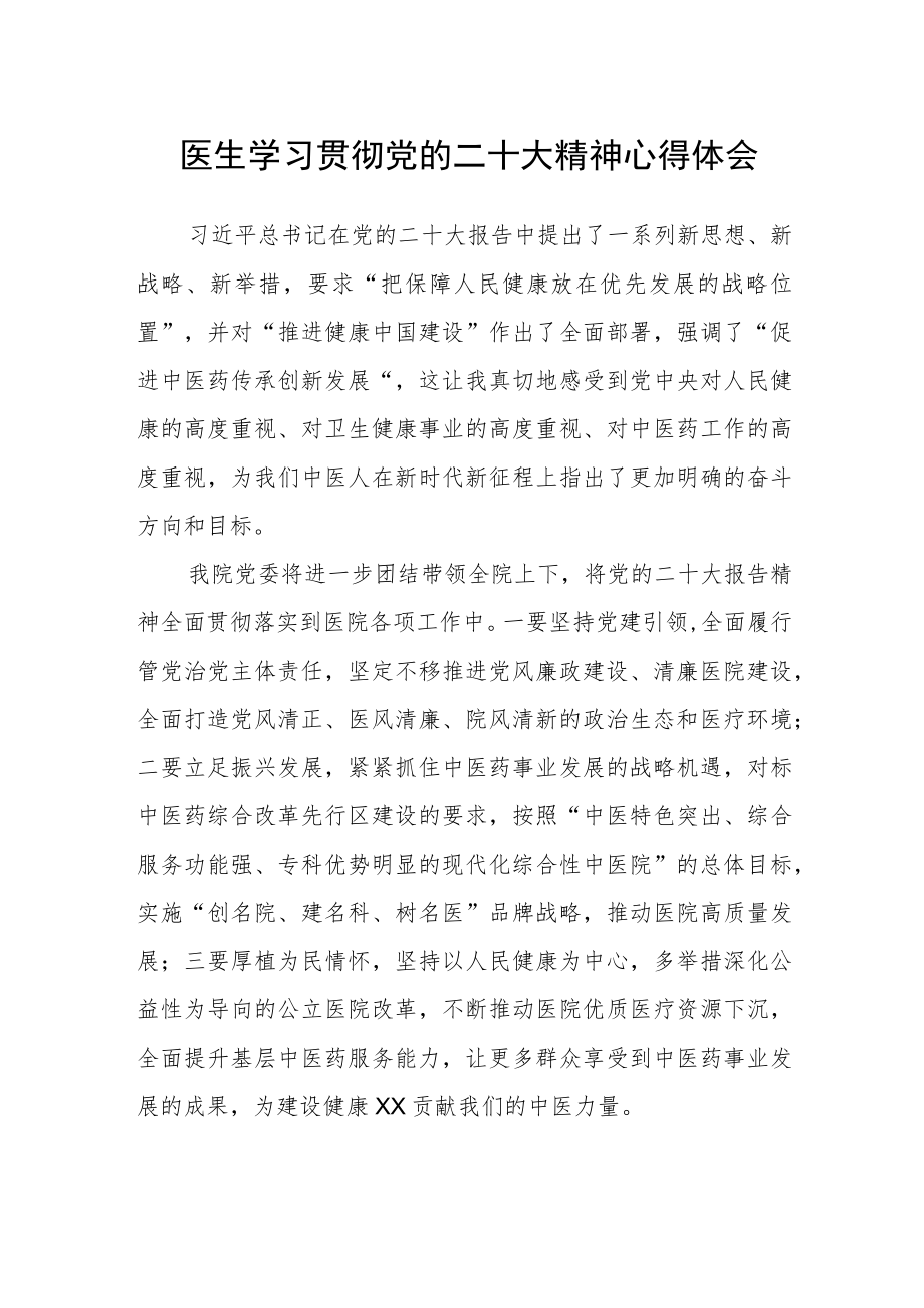 医生学习贯彻党的二十大精神心得体会(参考范文三篇).docx_第1页