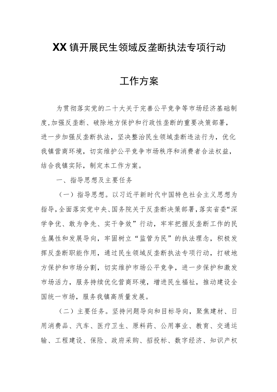 XX镇开展民生领域反垄断执法专项行动工作方案.docx_第1页