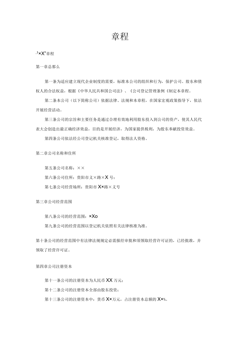 有限公司章程 .docx_第1页