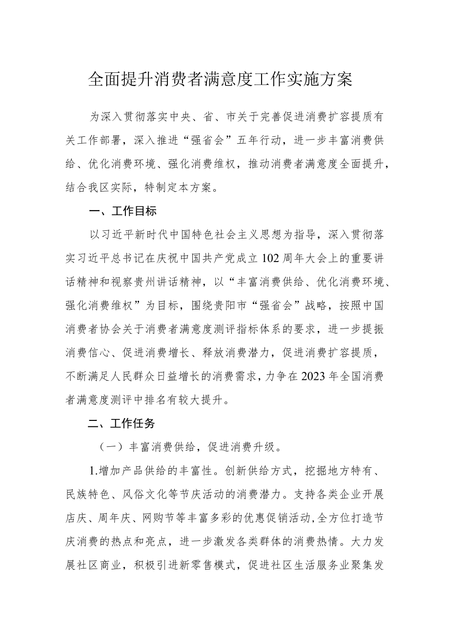 全面提升消费者满意度工作实施方案.docx_第1页