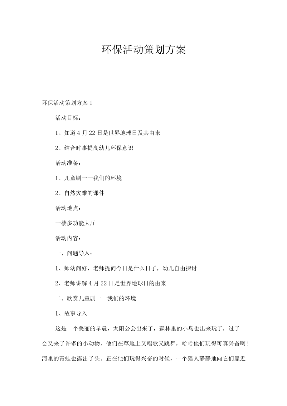 环保活动策划方案.docx_第1页