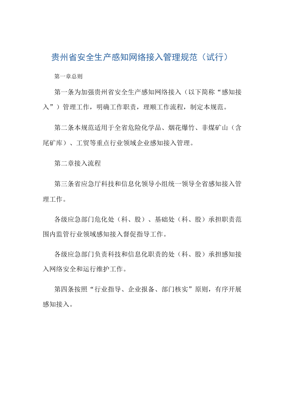 贵州省安全生产感知网络接入管理规范（试行）-全文及承诺书.docx_第1页