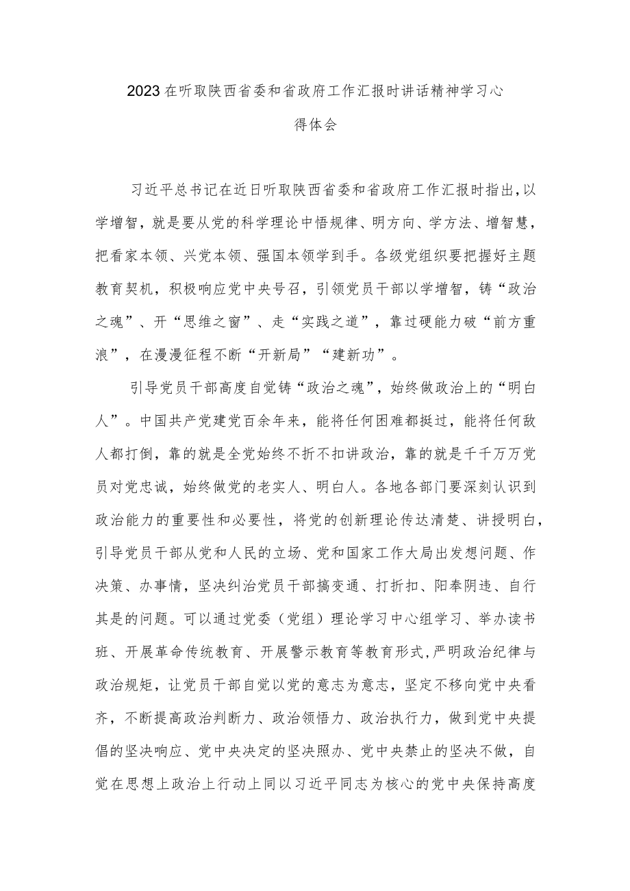 2023在听取陕西省委和省政府工作汇报时讲话精神学习心得体会3篇.docx_第1页