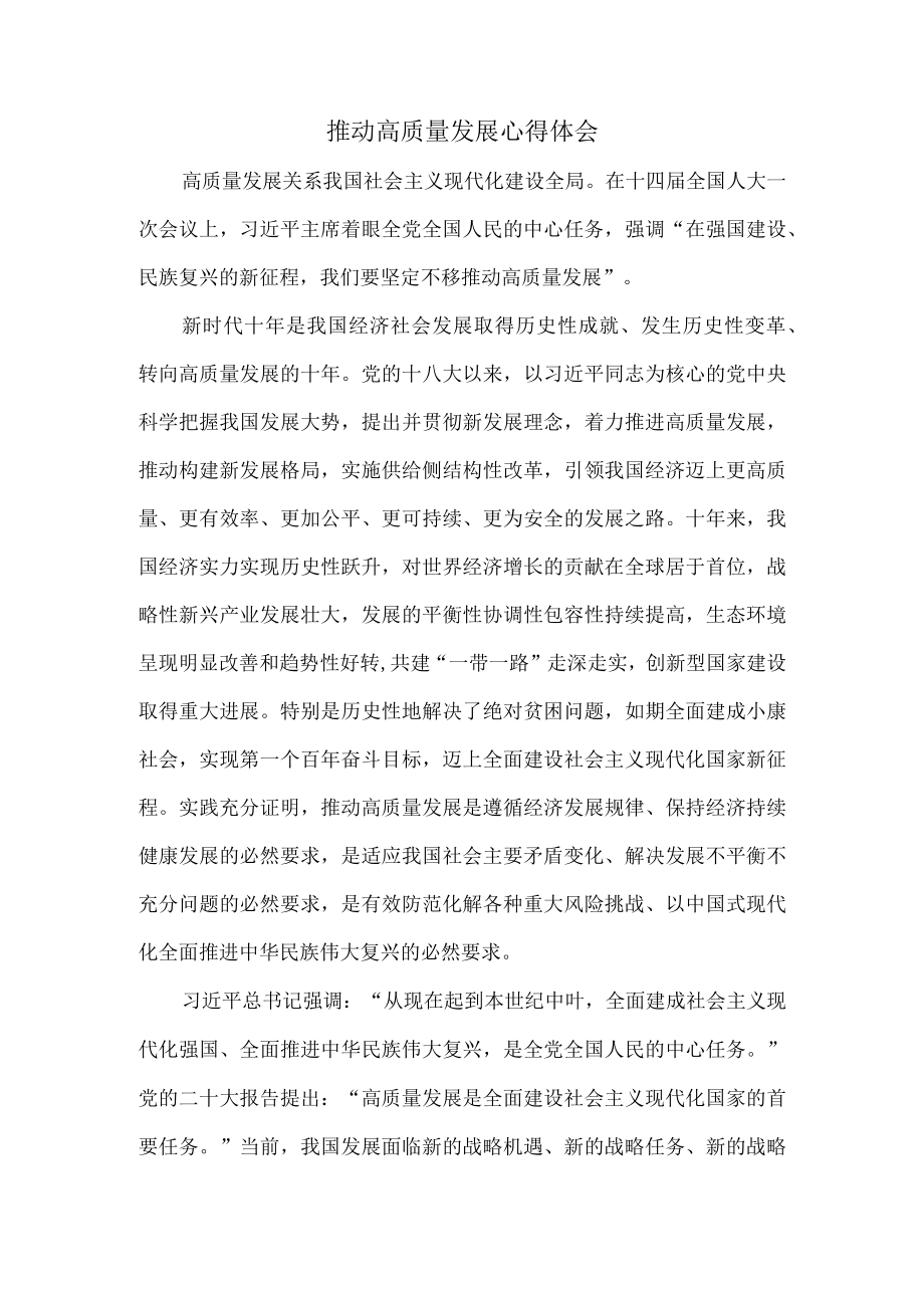 推动高质量发展心得体会二.docx_第1页