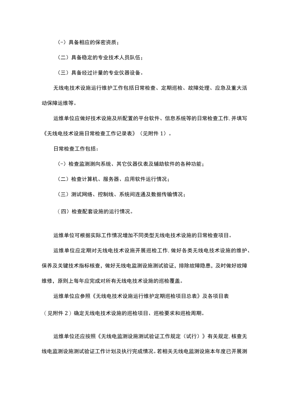 河南省无线电技术设施运行维护规定.docx_第3页