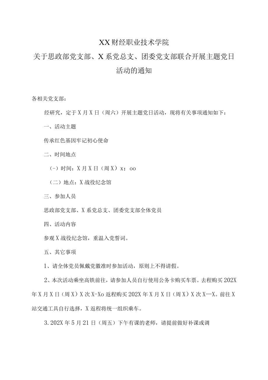 XX财经职业技术学院关于思政部党支部、X系党总支、团委党支部联合开展主题党日活动的通知.docx_第1页