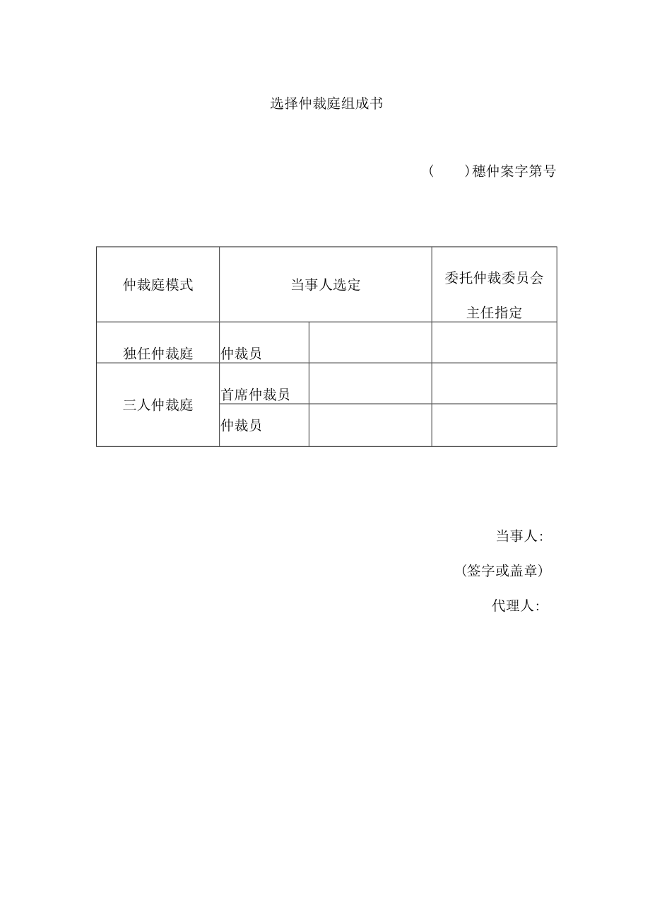 选择仲裁庭组成书.docx_第1页