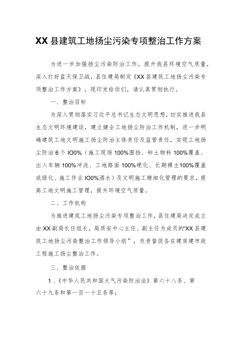 XX县建筑工地扬尘污染专项整治工作方案.docx_第1页