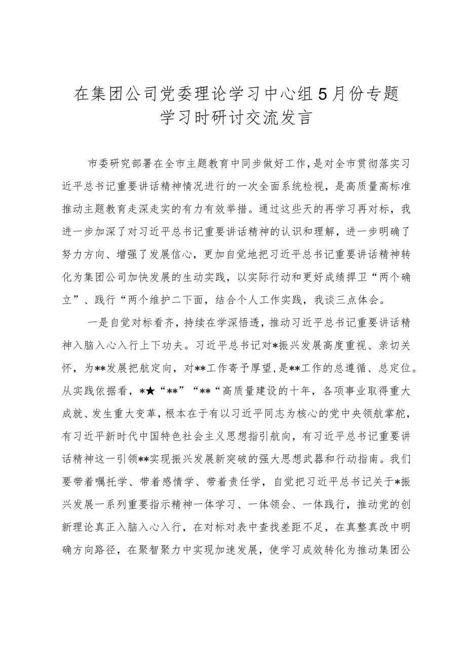 在集团公司党委理论学习中心组5月份专题学习时研讨交流发言（主题教育）.docx_第1页