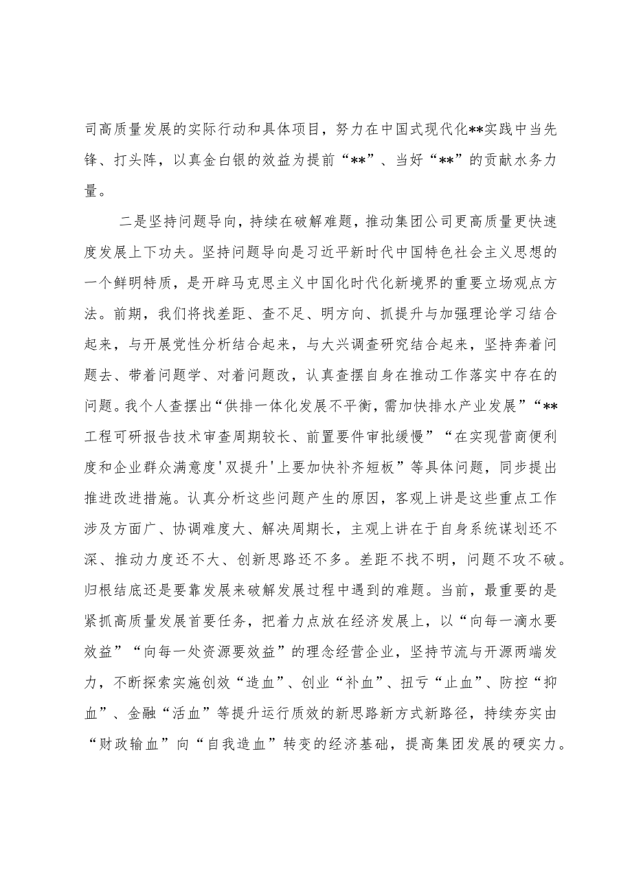 在集团公司党委理论学习中心组5月份专题学习时研讨交流发言（主题教育）.docx_第2页