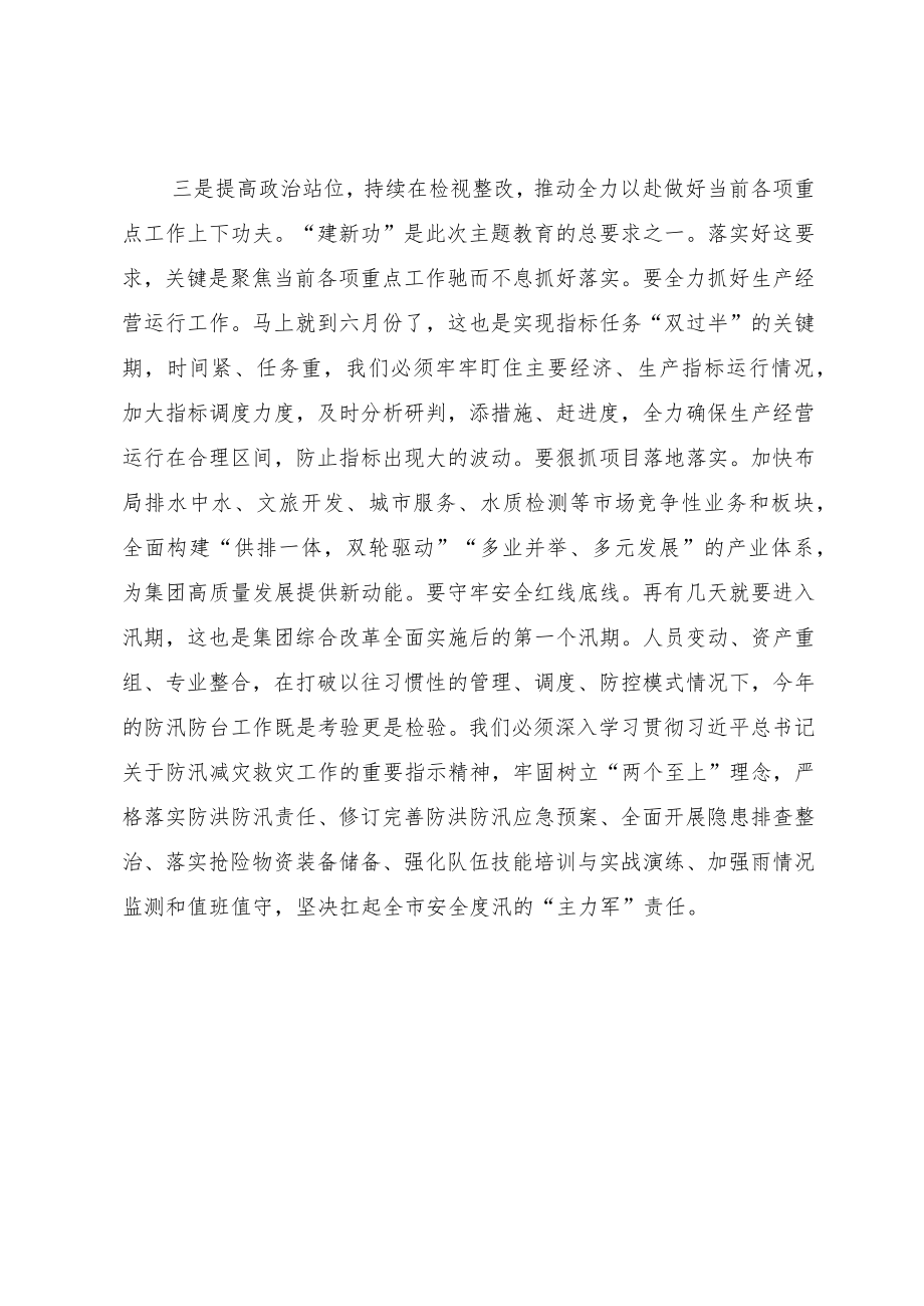 在集团公司党委理论学习中心组5月份专题学习时研讨交流发言（主题教育）.docx_第3页