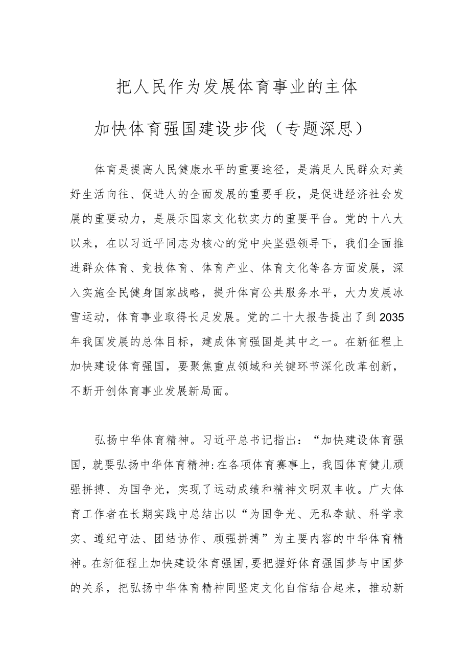 把人民作为发展体育事业的主体 加快体育强国建设步伐（专题深思）.docx_第1页