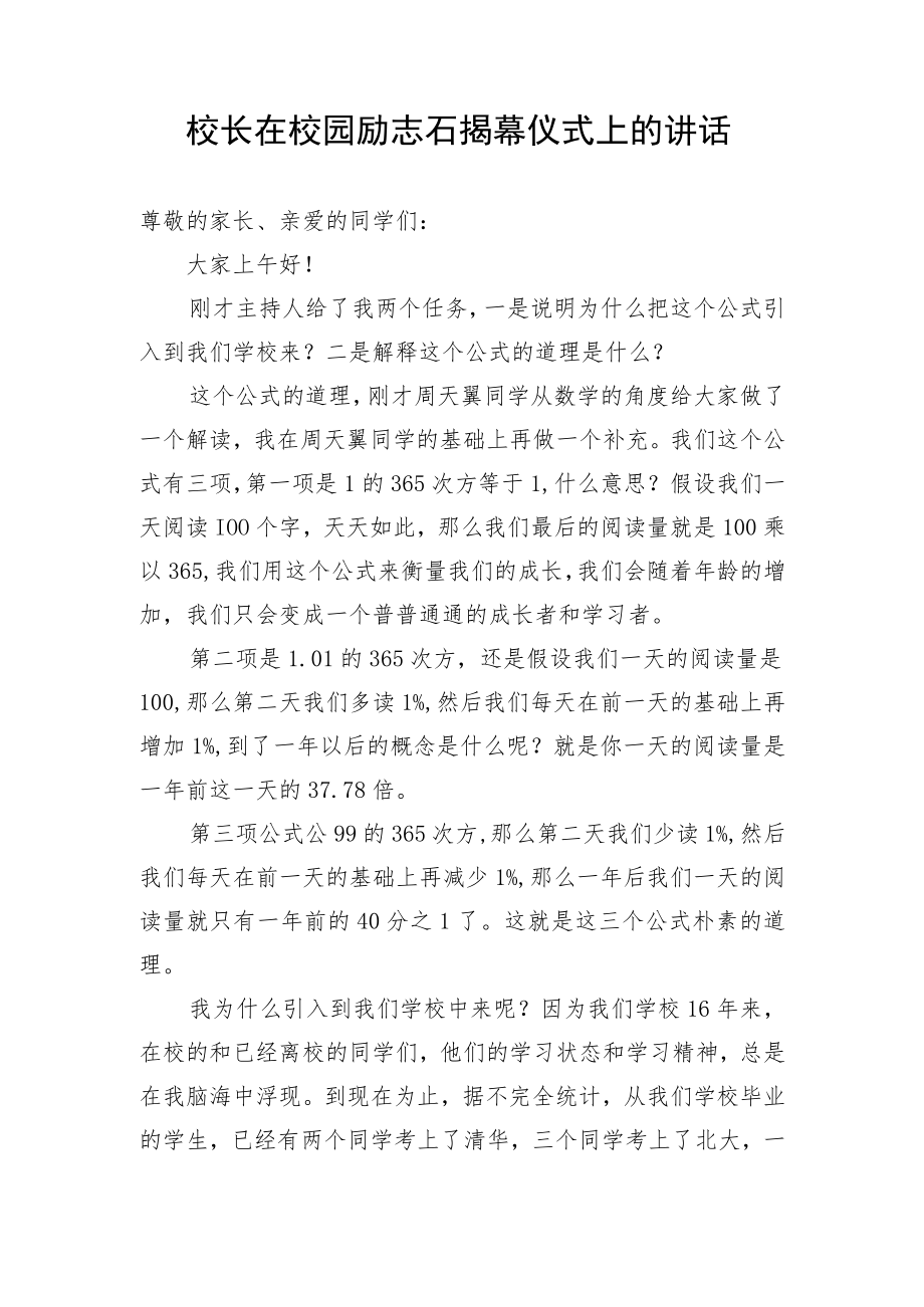 【教育系统】校长在校园励志石揭幕仪式上的讲话.docx_第1页