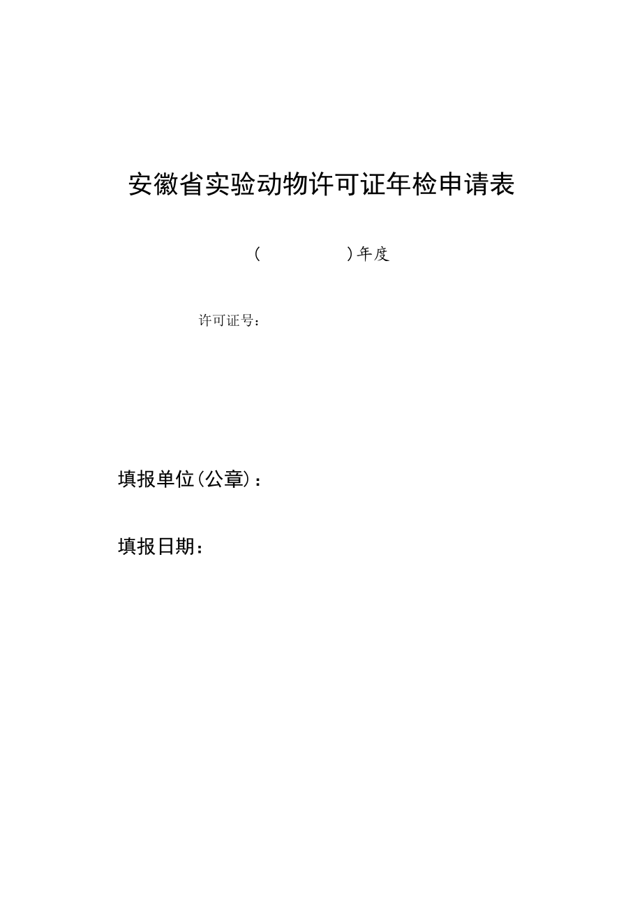 安徽省实验动物许可证年检申请表、自查情况报告提纲、实验设施对外服务等级汇总表、年检考核自评表.docx_第1页