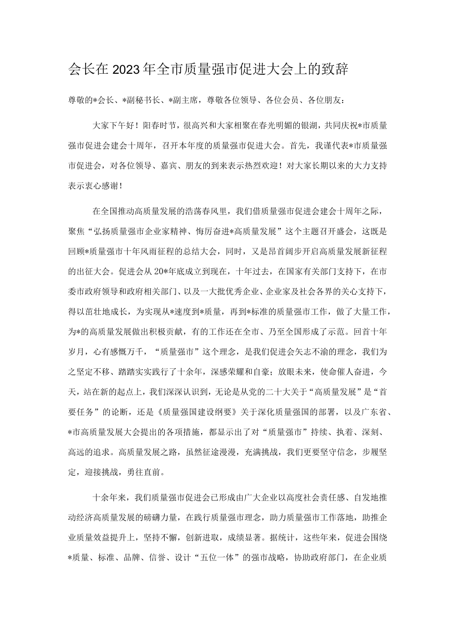 会长在2023年全市质量强市促进大会上的致辞.docx_第1页