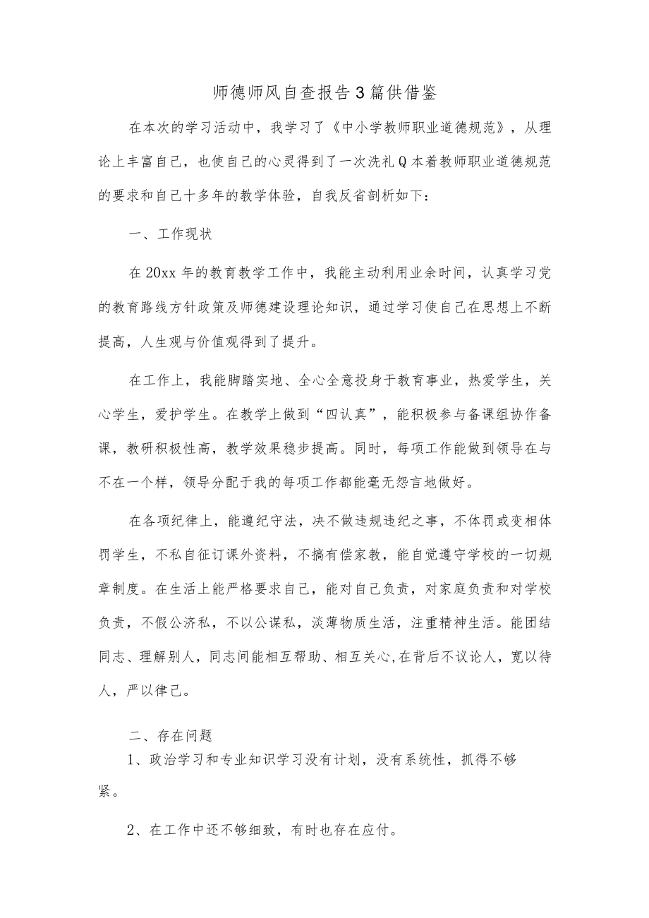 师德师风自查报告3篇供借鉴.docx_第1页