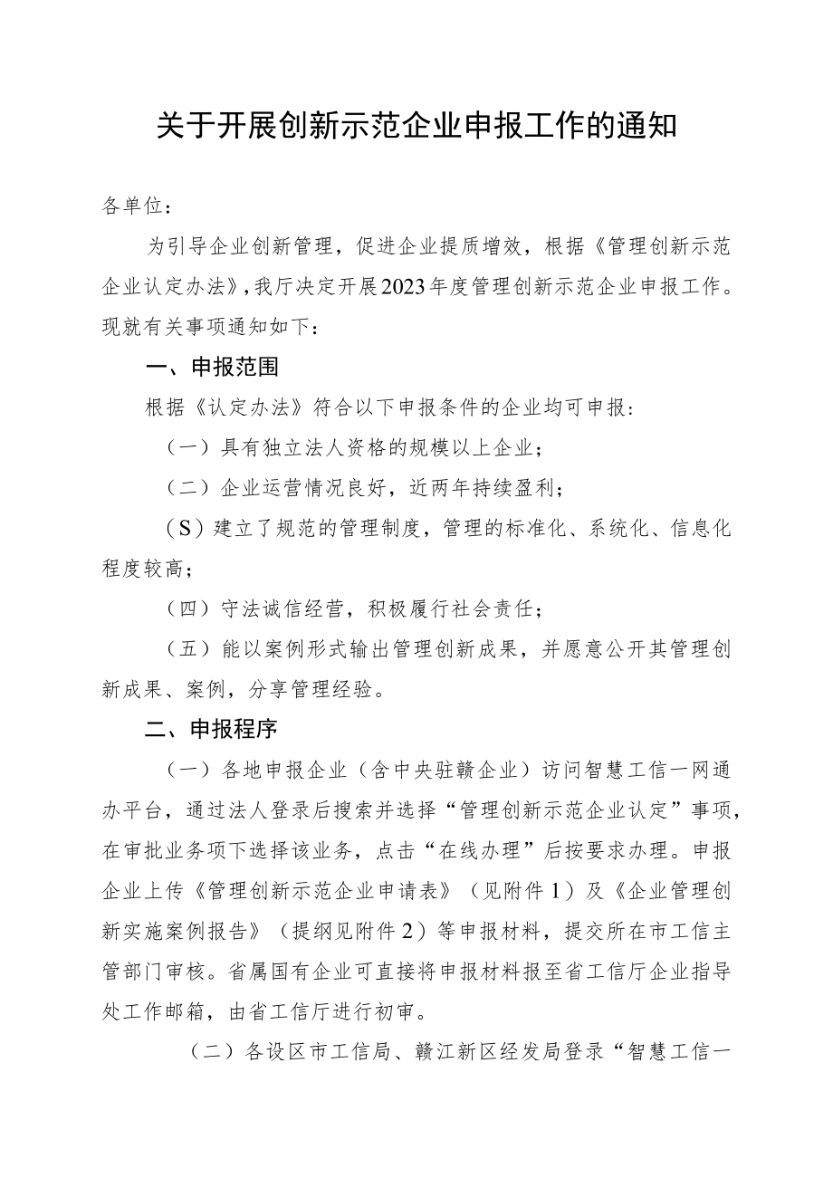 关于开展创新示范企业申报工作的通知.docx_第1页