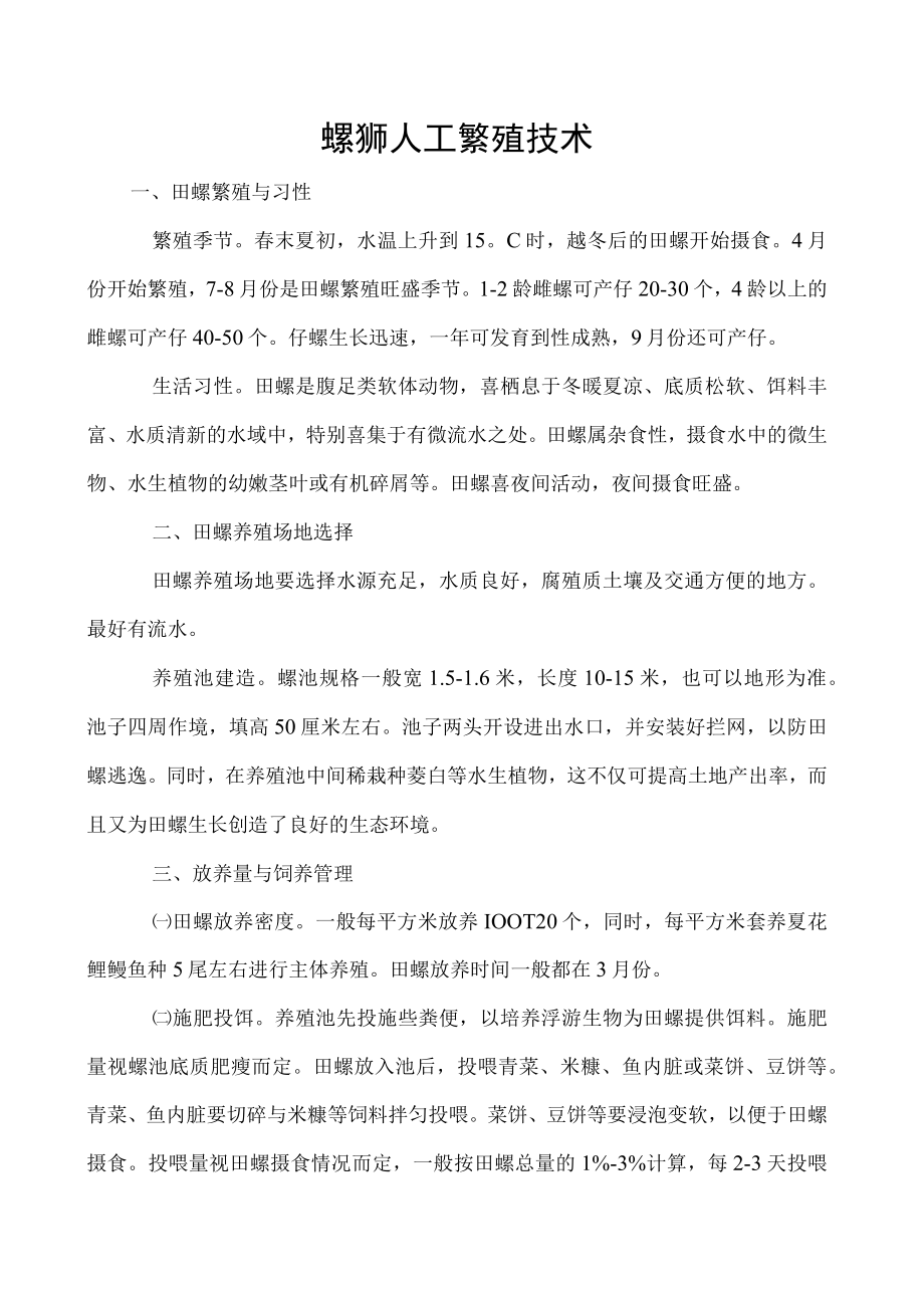 螺蛳人工繁殖技术.docx_第1页