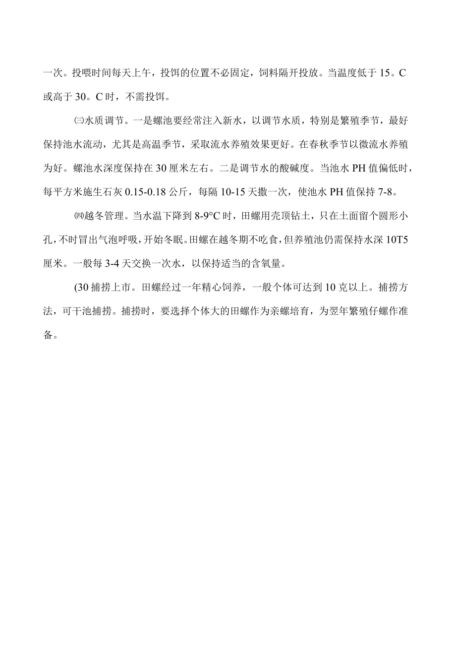 螺蛳人工繁殖技术.docx_第2页