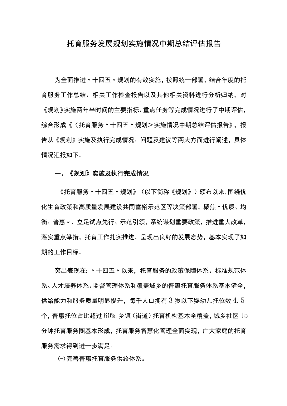 托育服务发展规划实施情况中期评估报告.docx_第1页