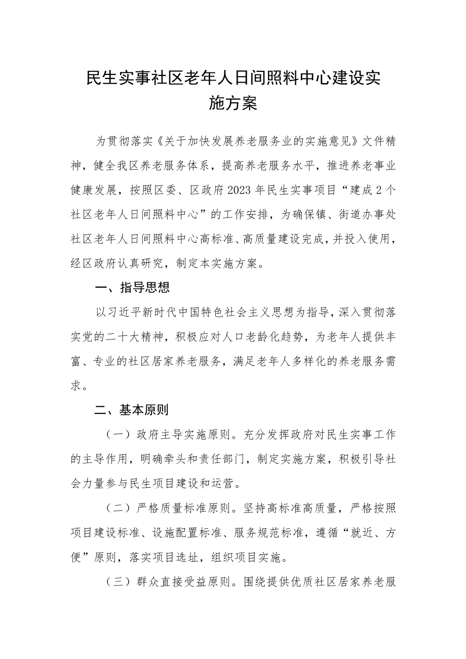 民生实事社区老年人日间照料中心建设实施方案.docx_第1页