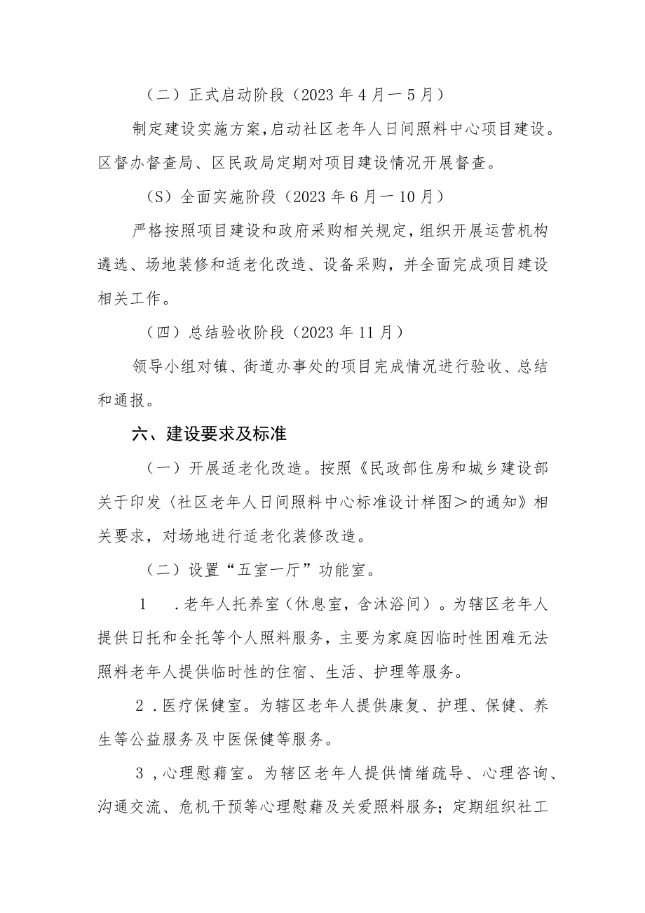 民生实事社区老年人日间照料中心建设实施方案.docx_第3页