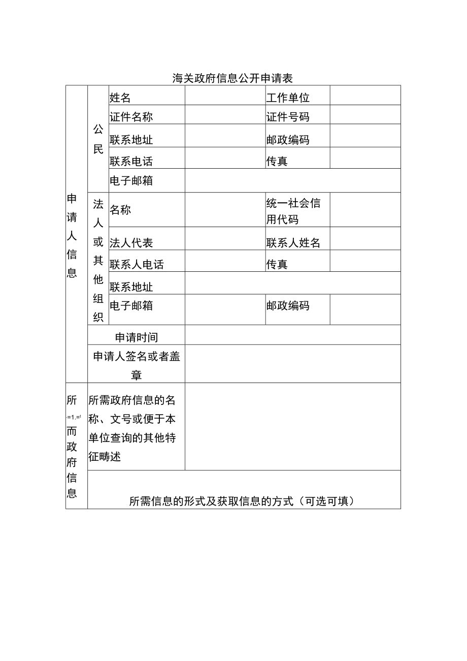 海关政府信息公开申请表.docx_第1页