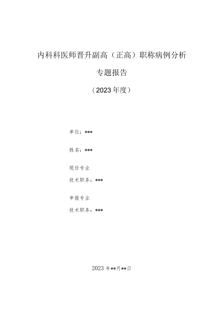 内科医师晋升副主任（主任）医师高级职称病例分析专题报告（支气管炎咳嗽胸痛）.docx_第1页