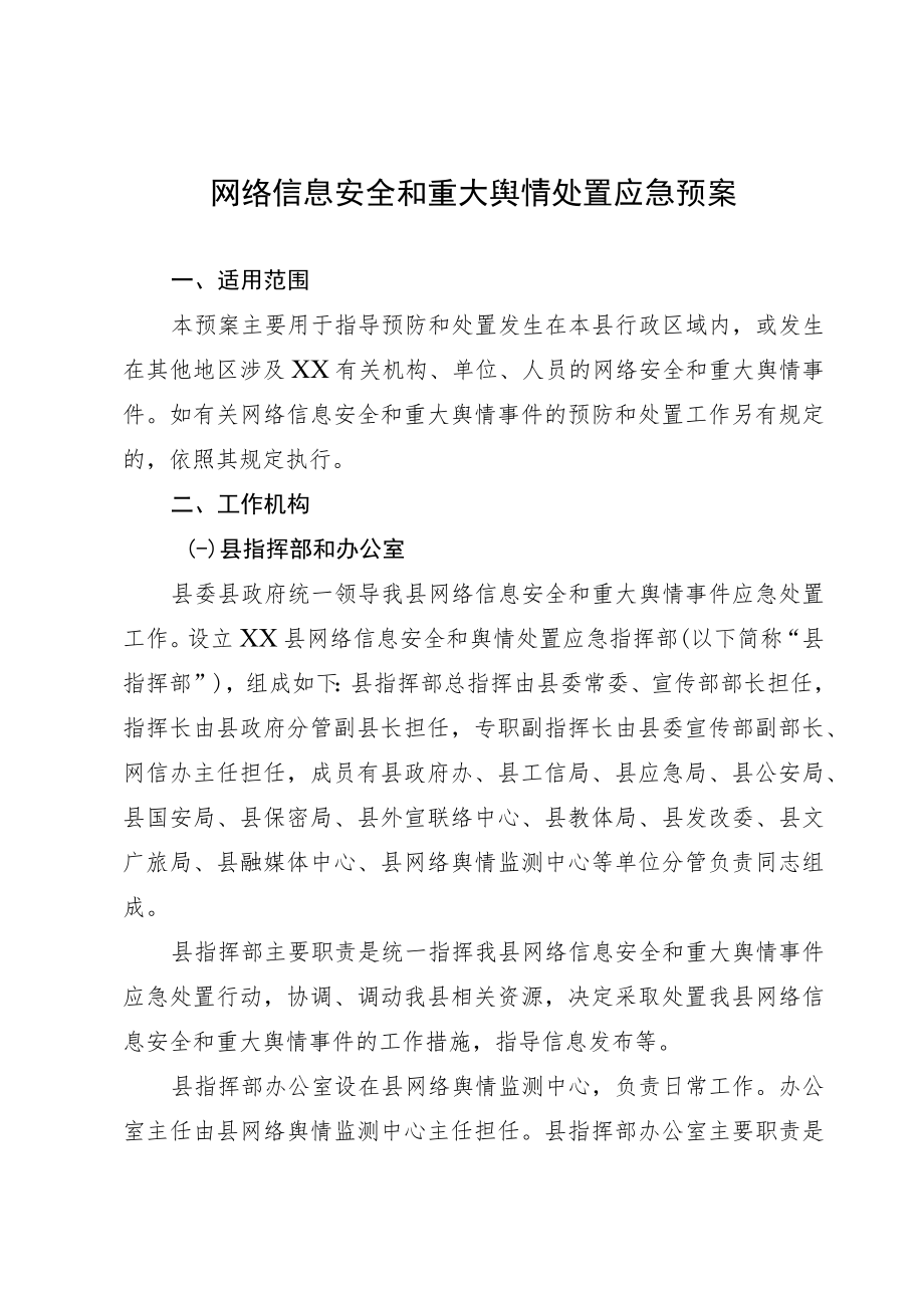 网络信息安全和重大舆情处置应急预案.docx_第1页