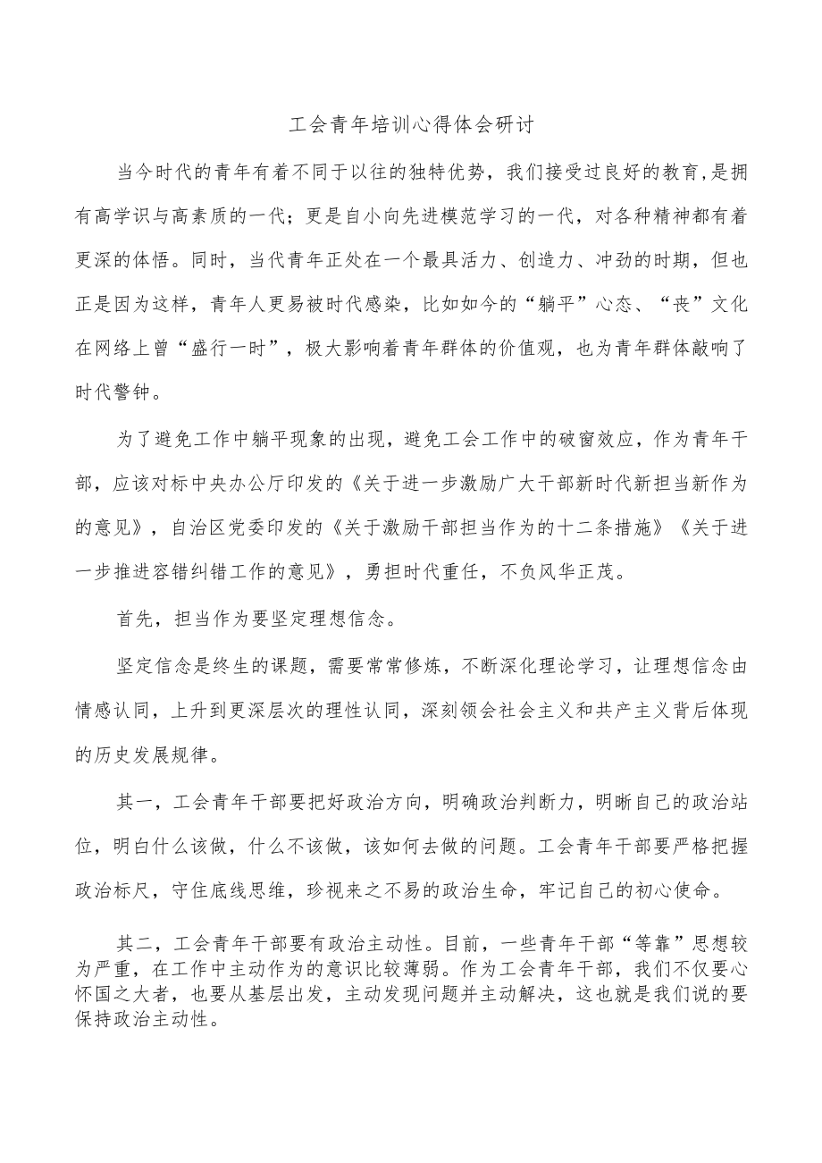 工会青年培训心得体会研讨.docx_第1页