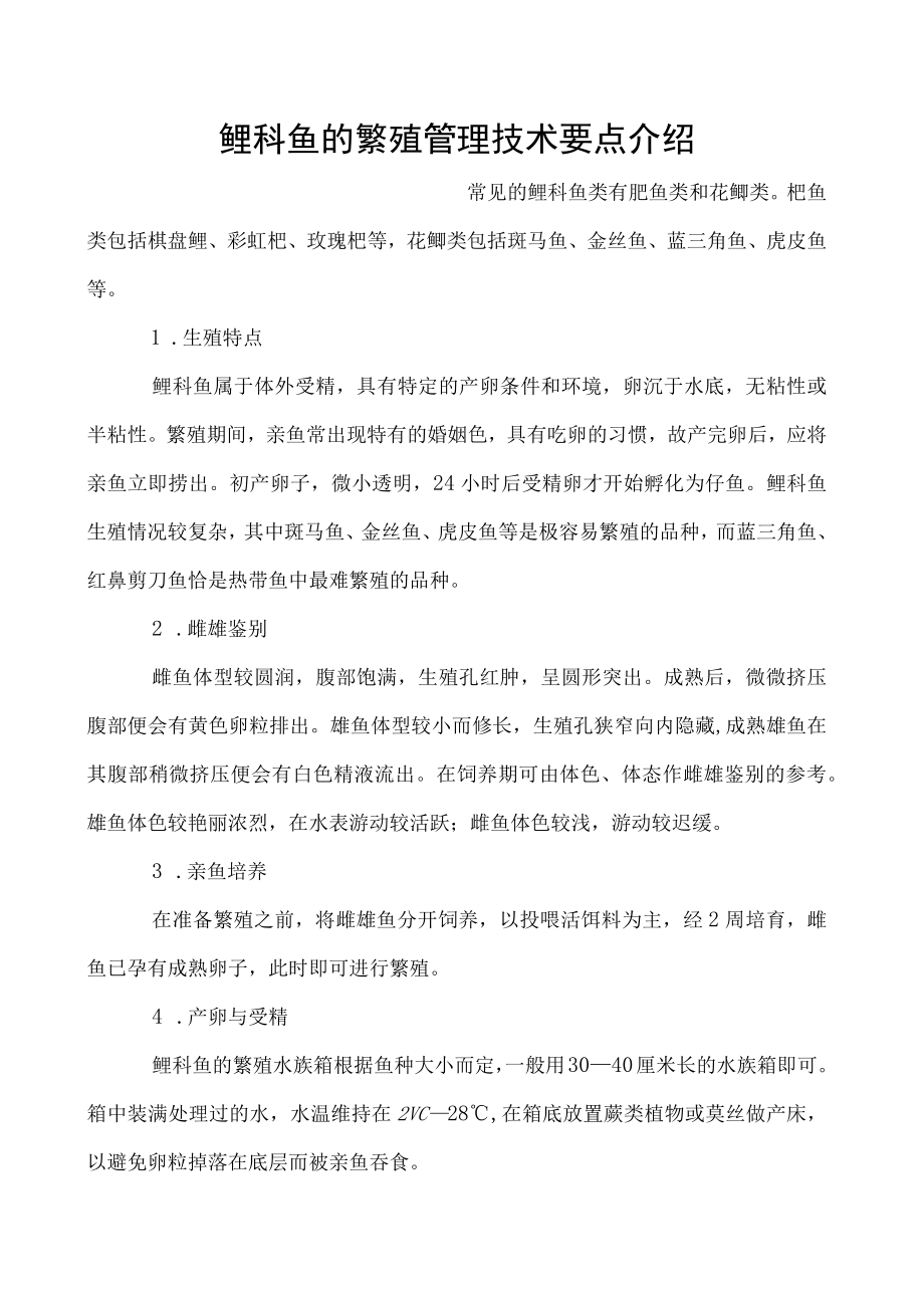 鲤科鱼的繁殖管理技术要点介绍.docx_第1页