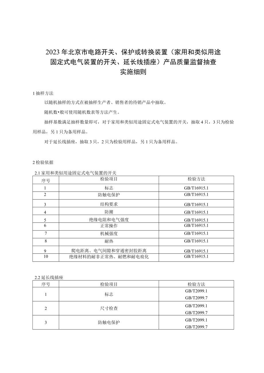 2023年北京市电路开关、保护或转换装置（家用和类似用途固定式电气装置的开关、延长线插座）产品质量监督抽查实施细则.docx_第1页